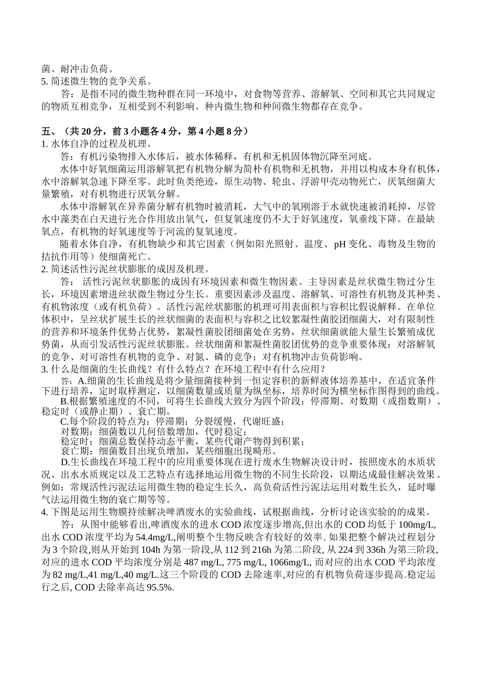 2025年环境微生物学试题参考答案_第2页