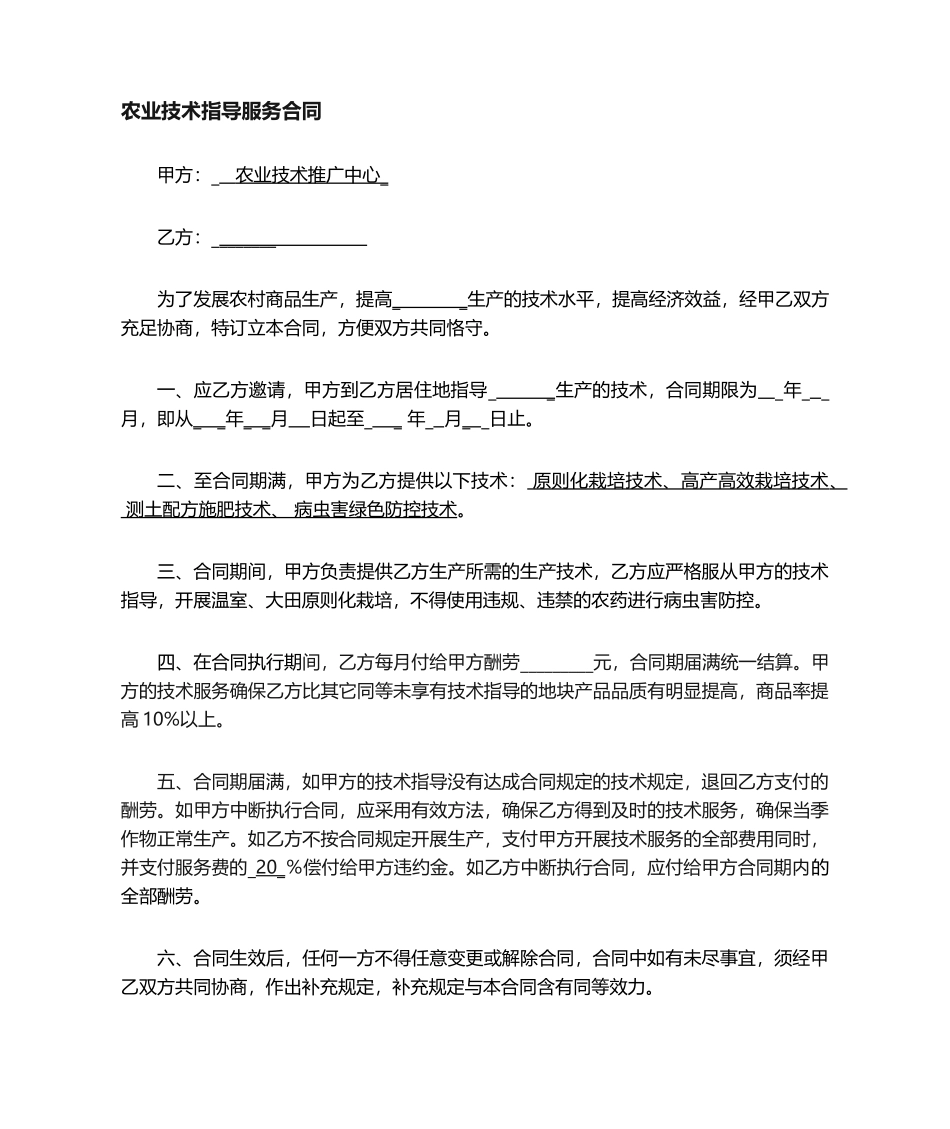 2025年农业技术服务合同_第1页