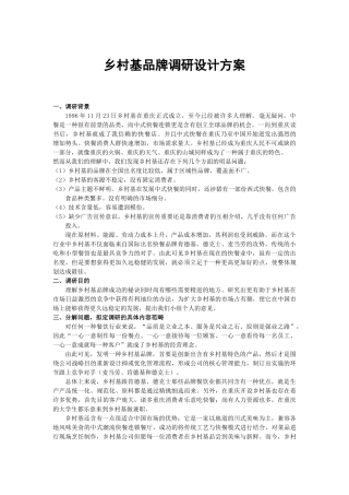 2025年乡村基品牌调研设计方案