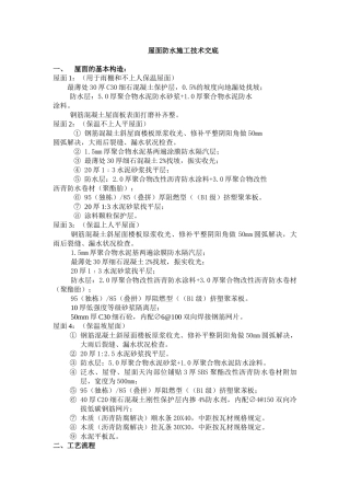 2025年屋面施工技术交底