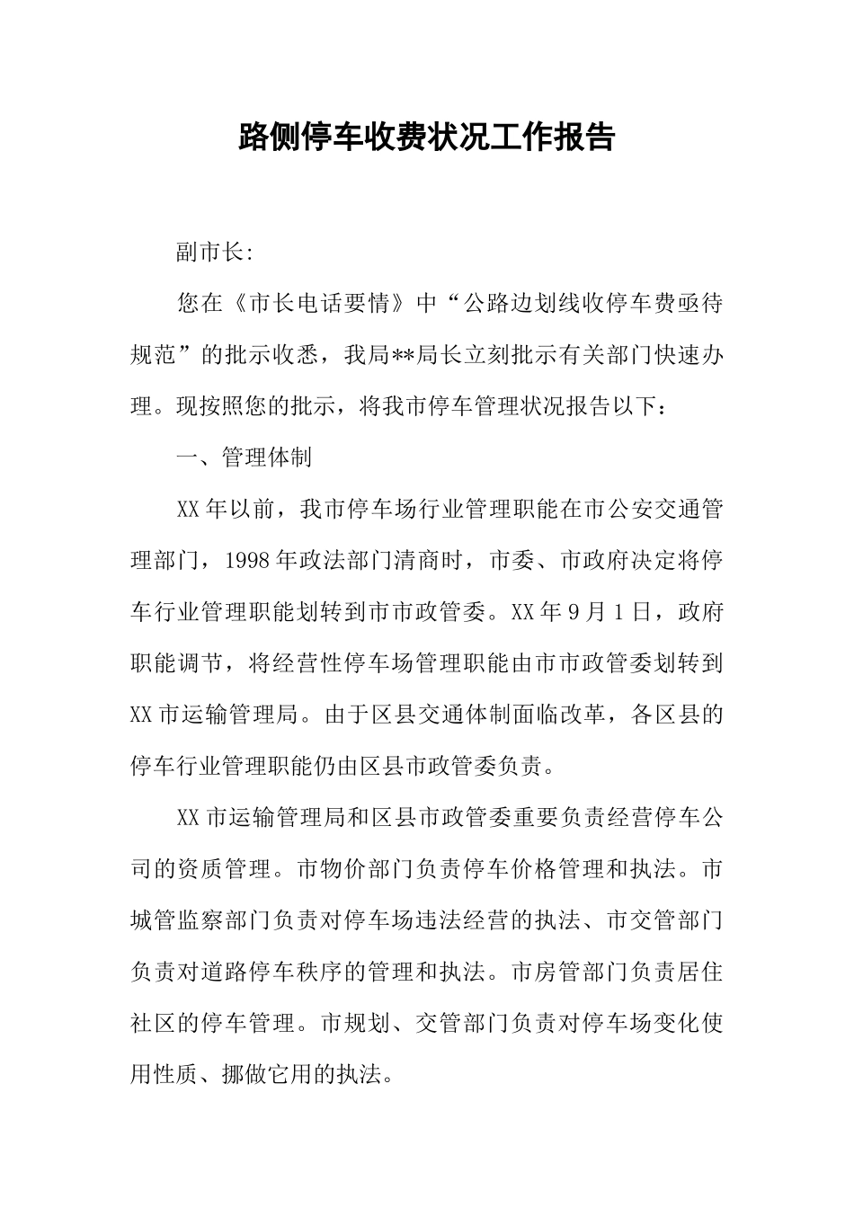 2025年路侧停车收费情况工作报告_第1页