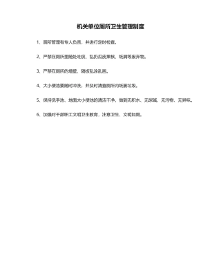 2025年机关单位厕所卫生管理制度