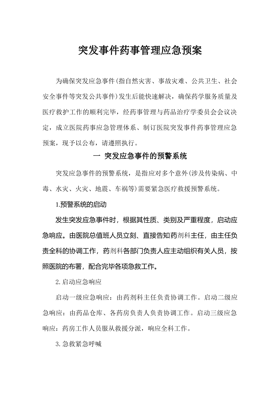 2025年突发事件药事管理应急预案_第1页