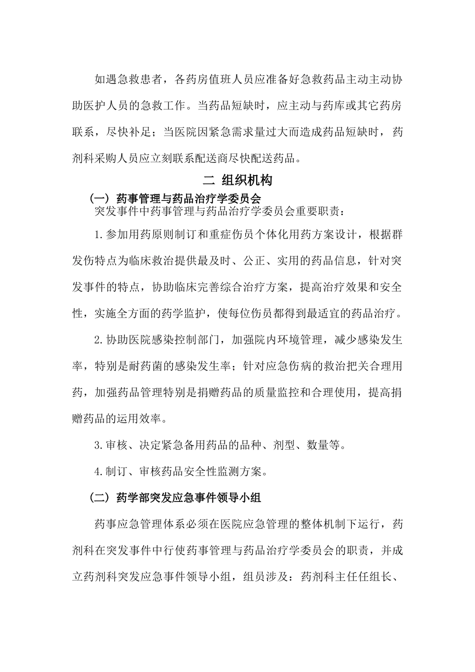 2025年突发事件药事管理应急预案_第2页