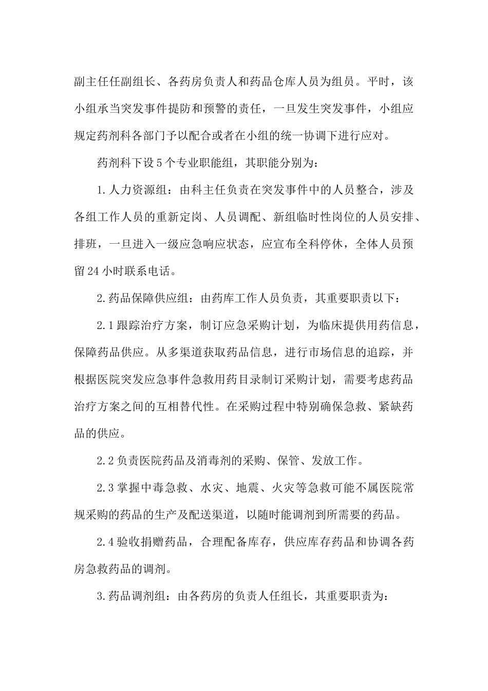 2025年突发事件药事管理应急预案_第3页