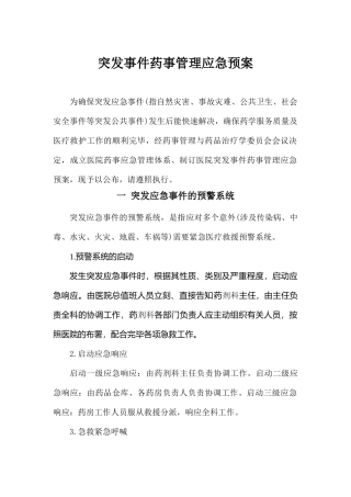 2025年突发事件药事管理应急预案