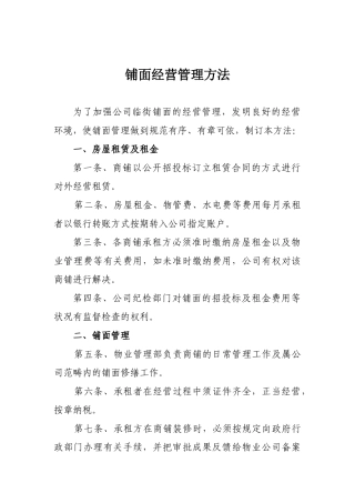 2025年铺面管理办法