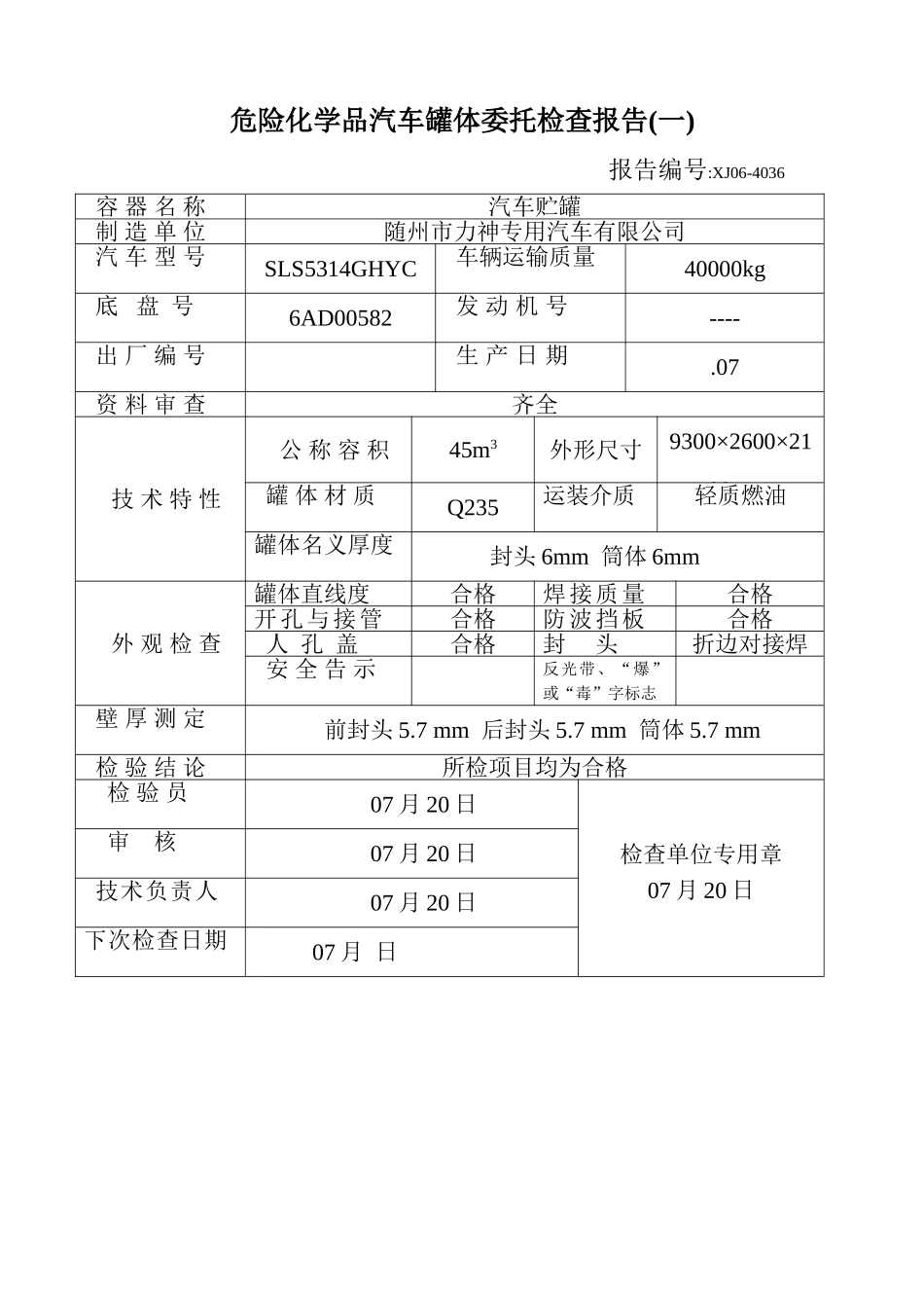 2025年罐体检测报告_第1页
