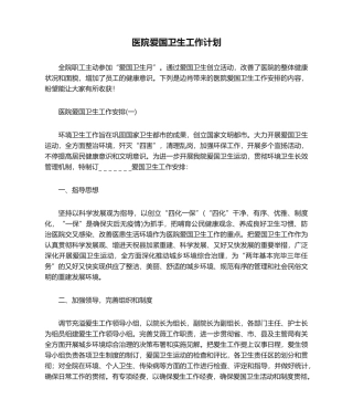 2025年医院爱国卫生工作计划