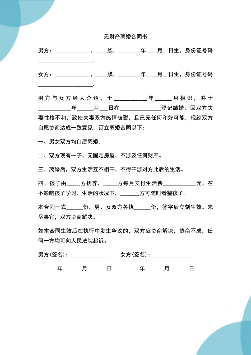 2025年无财产离婚协议_第1页