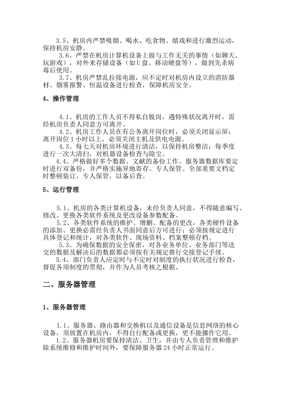 2025年信息的系统运维管理系统规章制度_第2页