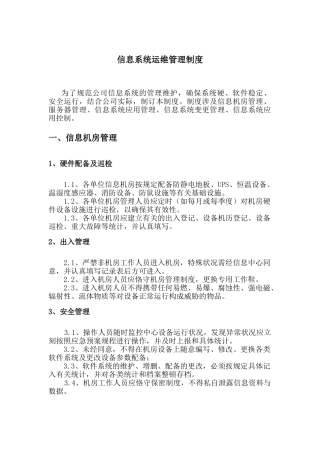 2025年信息的系统运维管理系统规章制度