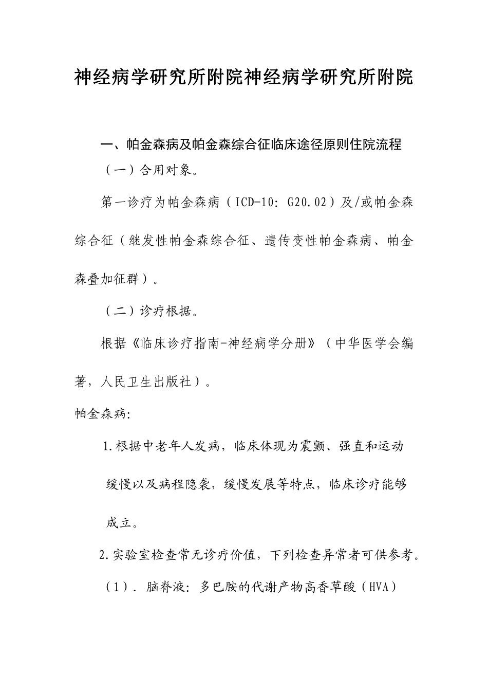 2025年帕金森病临床路径_第1页