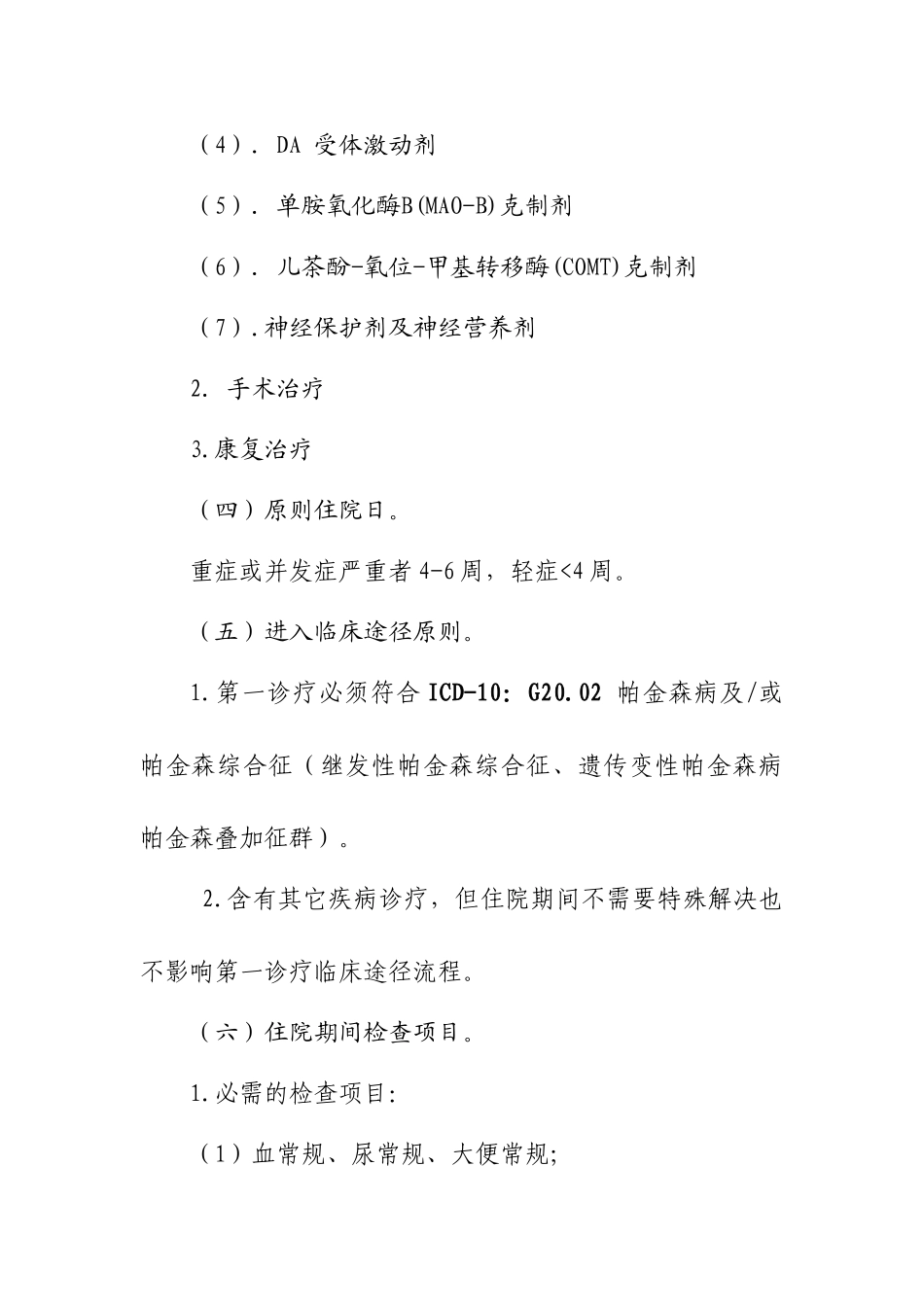 2025年帕金森病临床路径_第3页