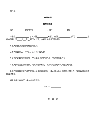 2025年推荐担保书