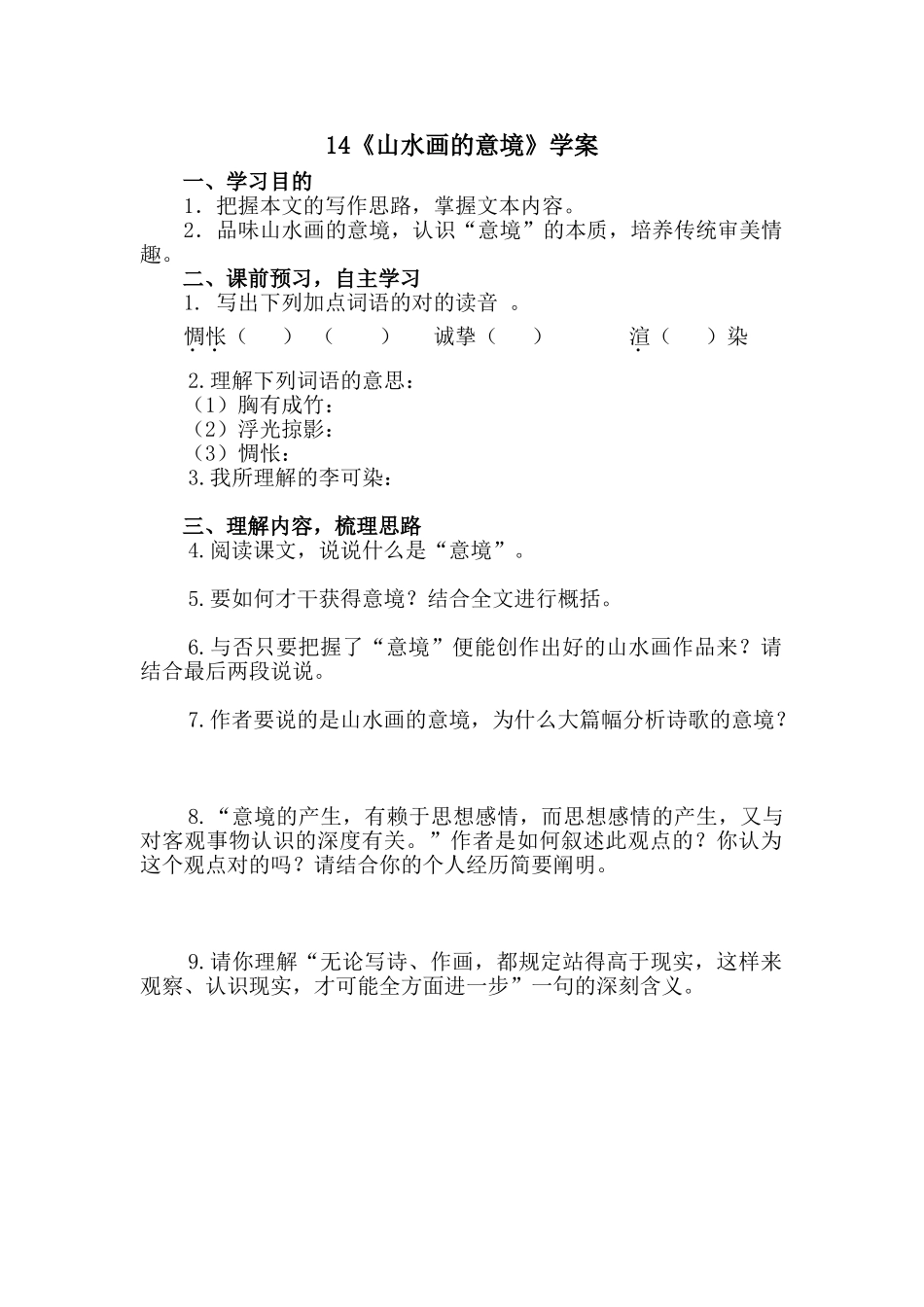 2025年山水画的意境学案_第1页