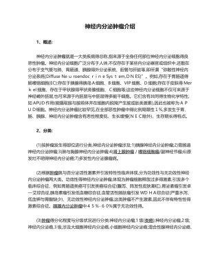 2025年神经内分泌肿瘤简介