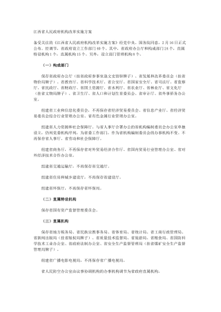 2025年江西省人民政府机构改革实施方案