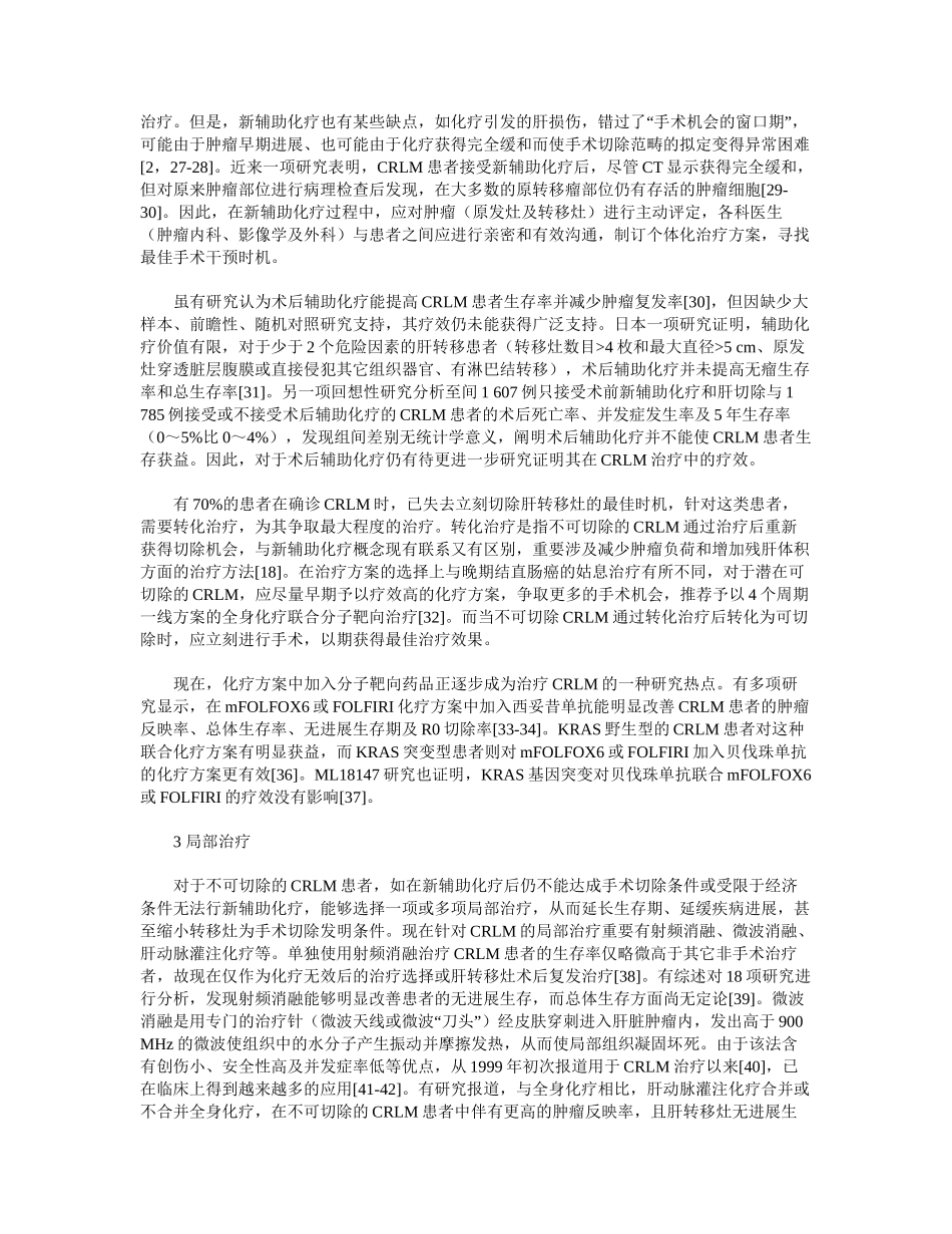 2025年结直肠癌肝转移综合治疗新策略_第3页