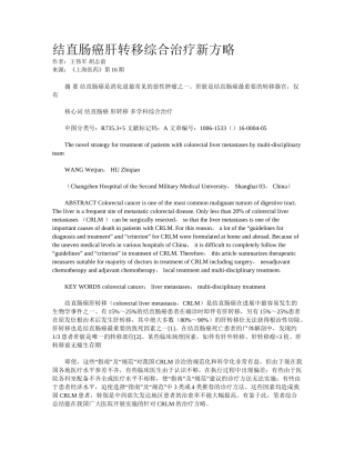 2025年结直肠癌肝转移综合治疗新策略