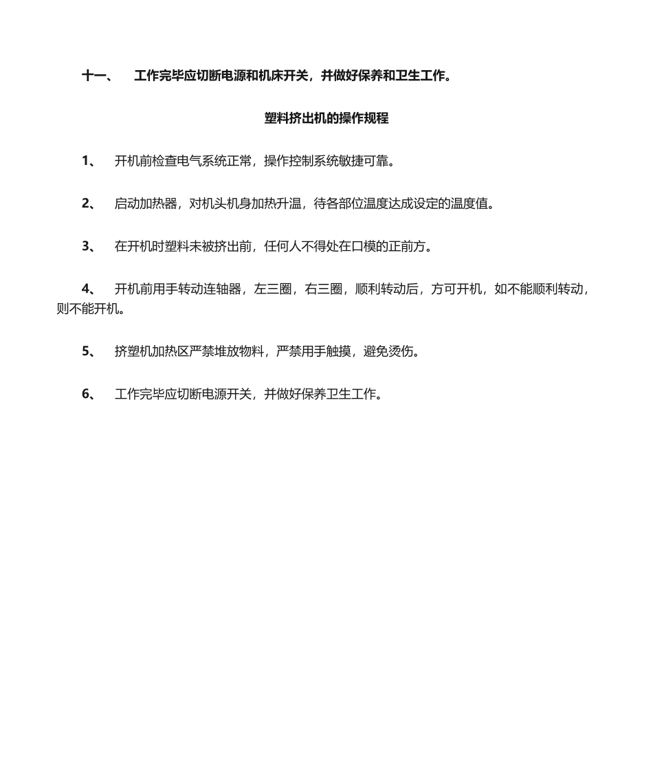 2025年注塑机操作规程_第2页
