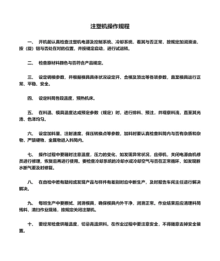 2025年注塑机操作规程