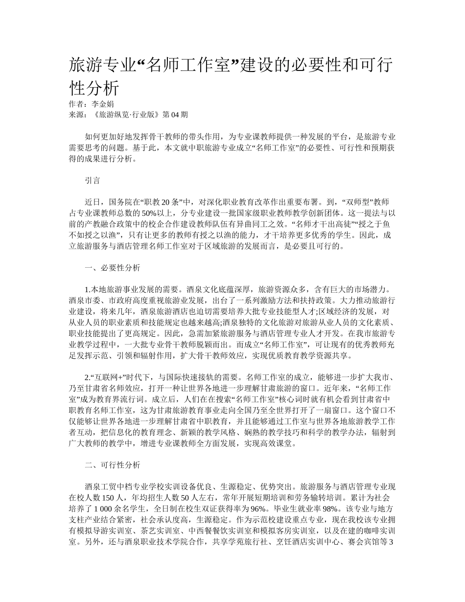 2025年旅游专业“名师工作室”建设的必要性和可行性分析_第1页