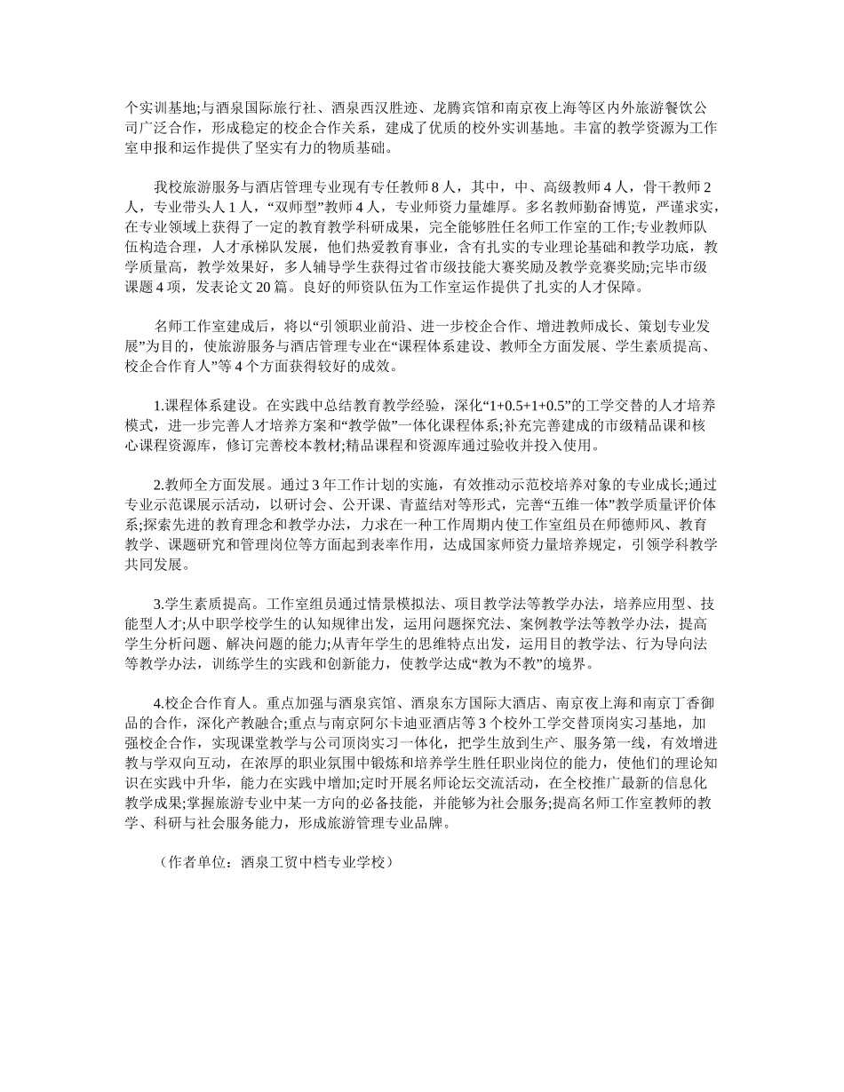2025年旅游专业“名师工作室”建设的必要性和可行性分析_第2页