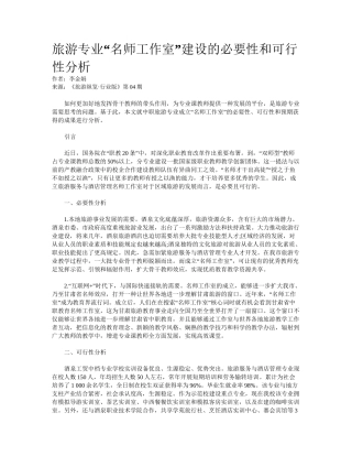 2025年旅游专业“名师工作室”建设的必要性和可行性分析