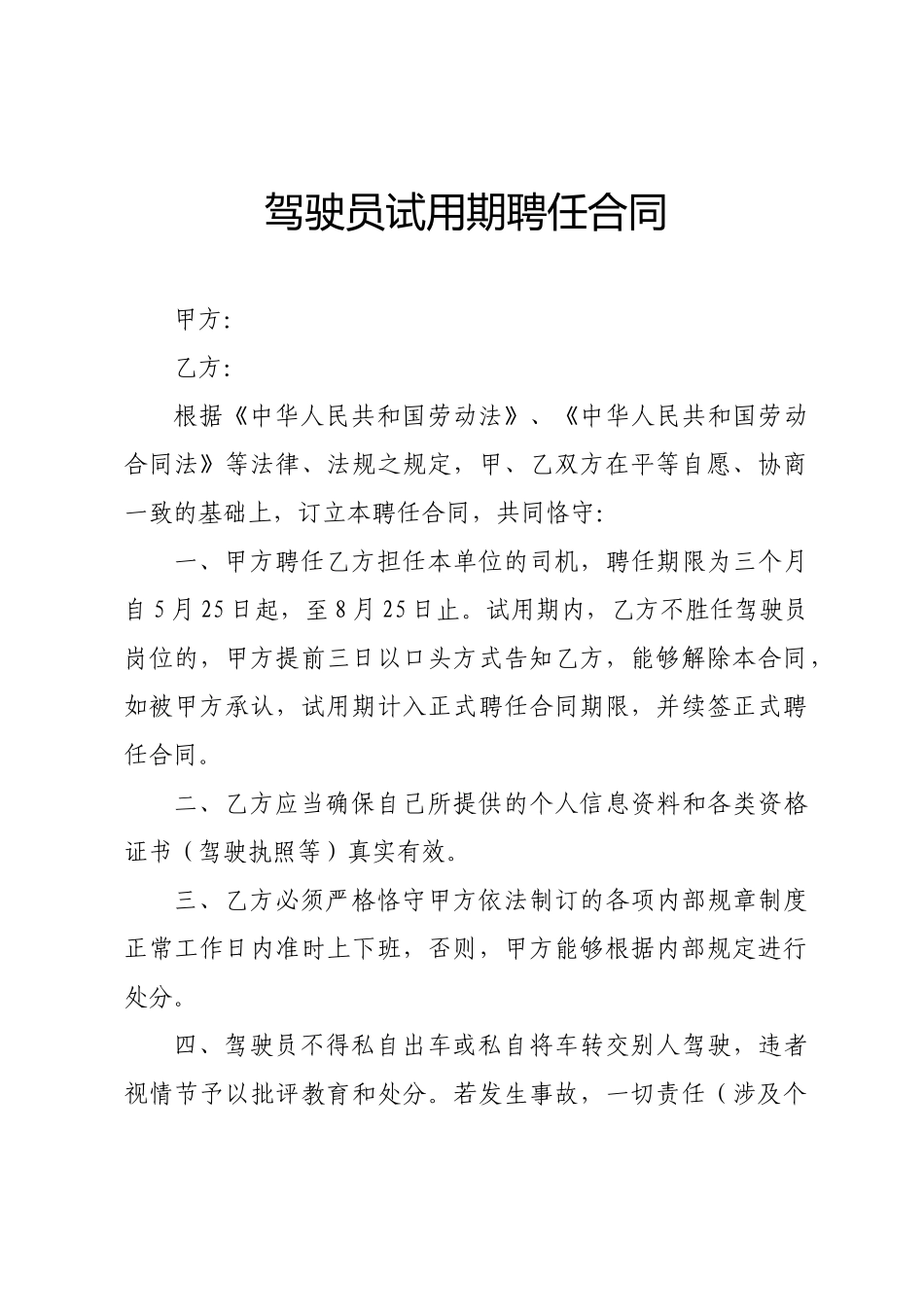 2025年司机聘用合同_第1页