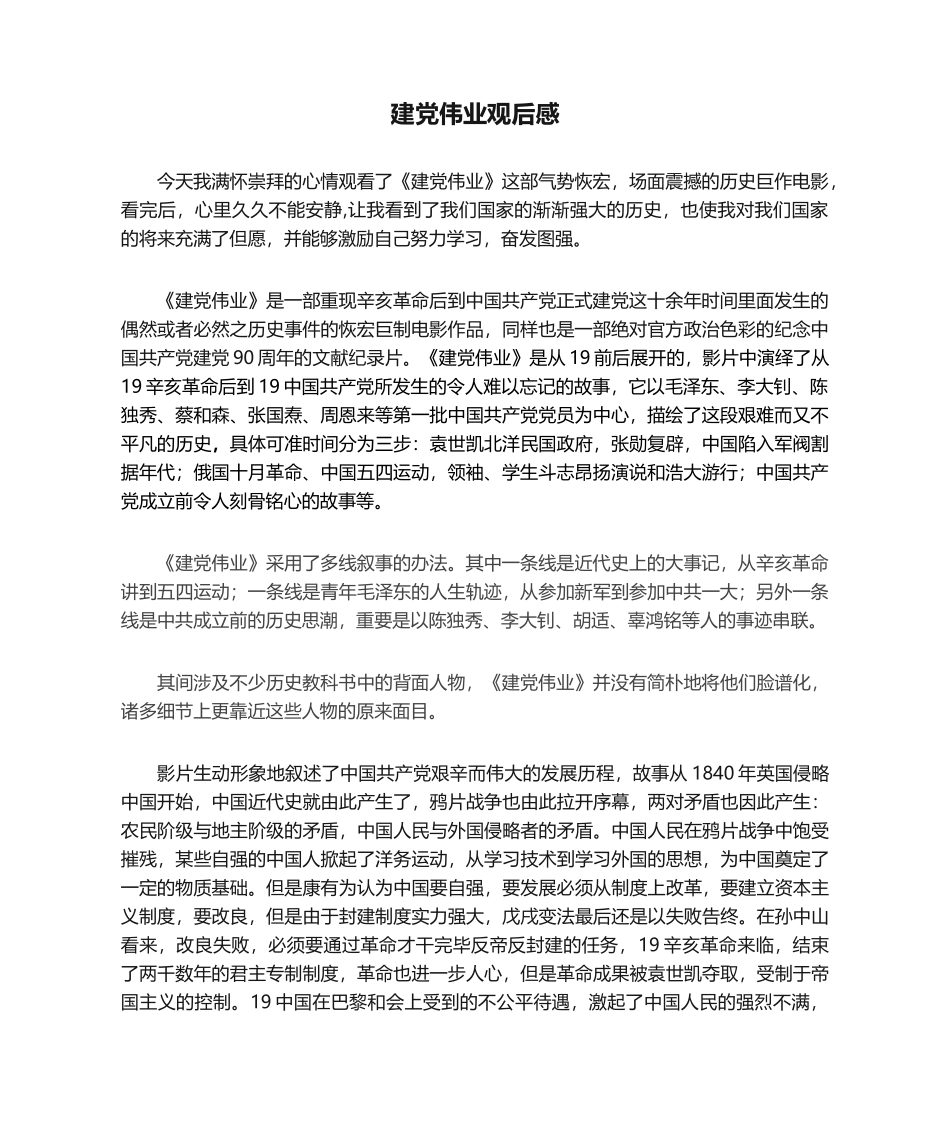 2025年建党伟业观后感_第1页