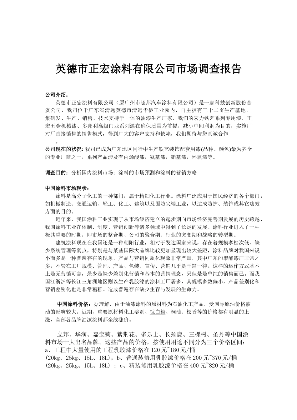 2025年涂料公司市场调查报告_第2页