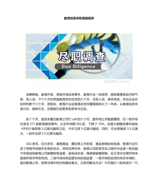 2025年教育投资的尽职调查程序