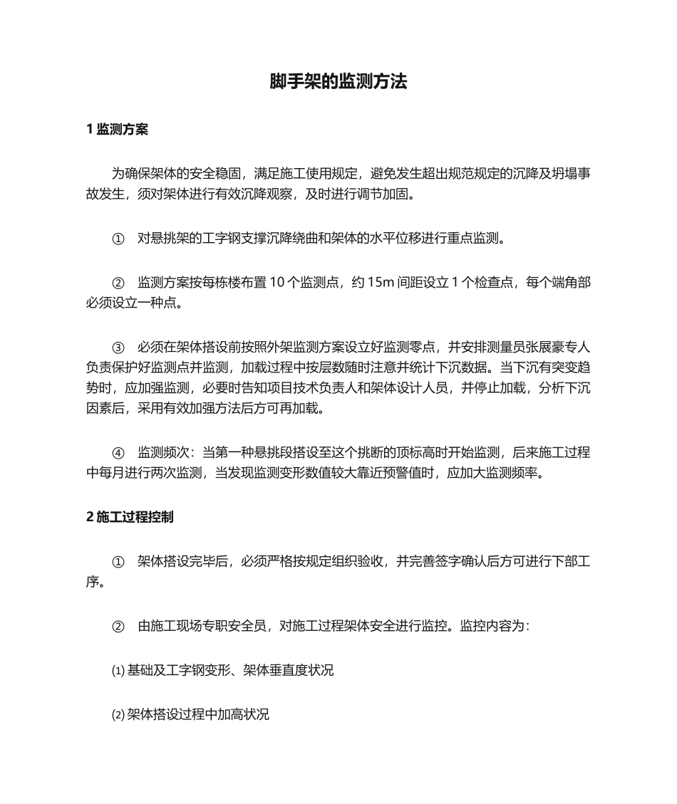 2025年脚手架的监测措施_第1页