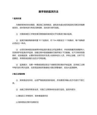 2025年脚手架的监测措施