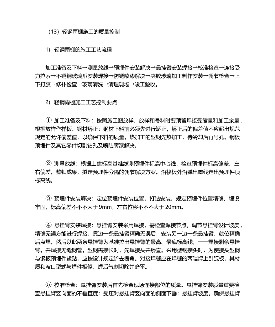 2025年轻钢雨棚质量控制_第1页