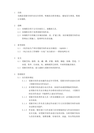 2025年受限空间安全作业规程
