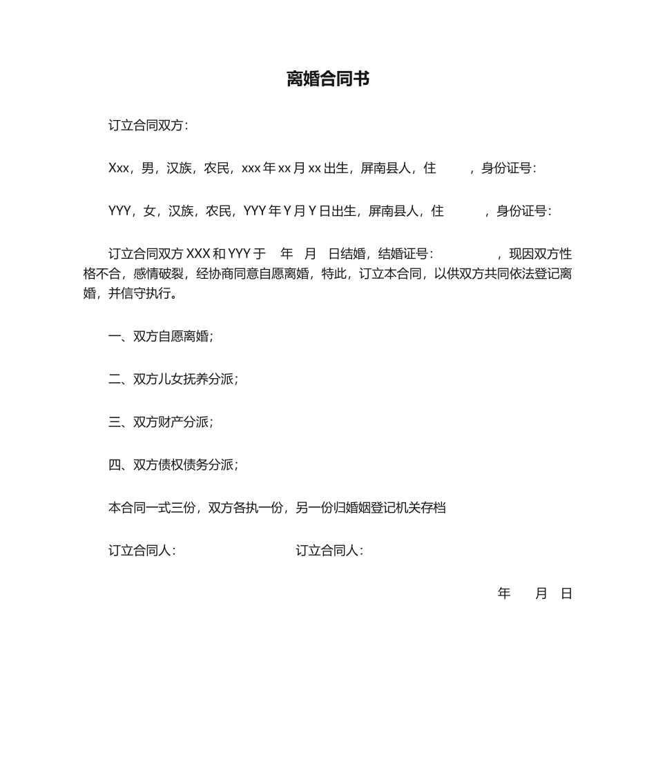 2025年离婚协议书范文新版_第1页