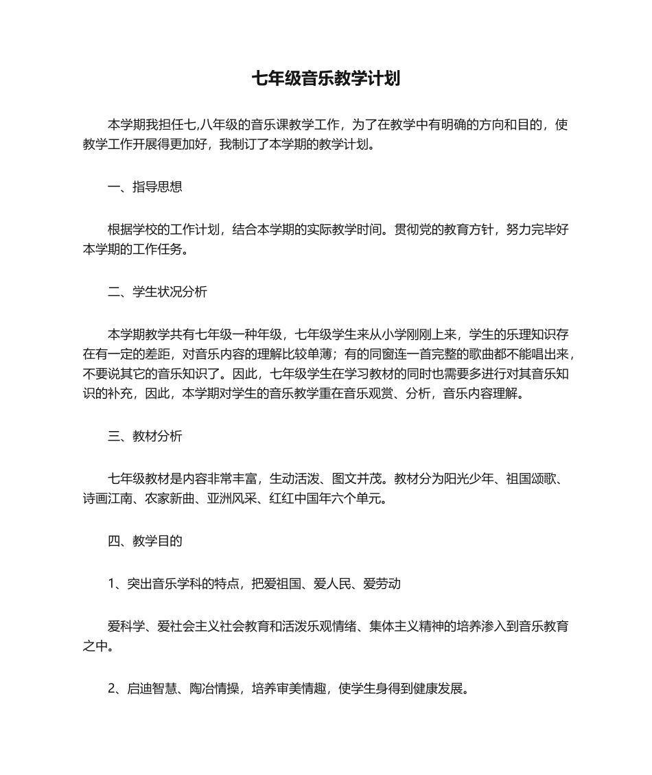 2025年七年级音乐教学计划_第1页
