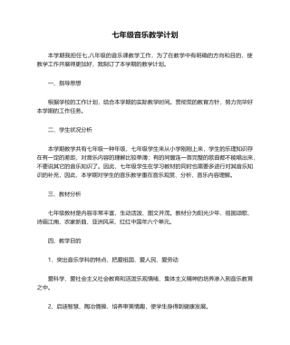 2025年七年级音乐教学计划
