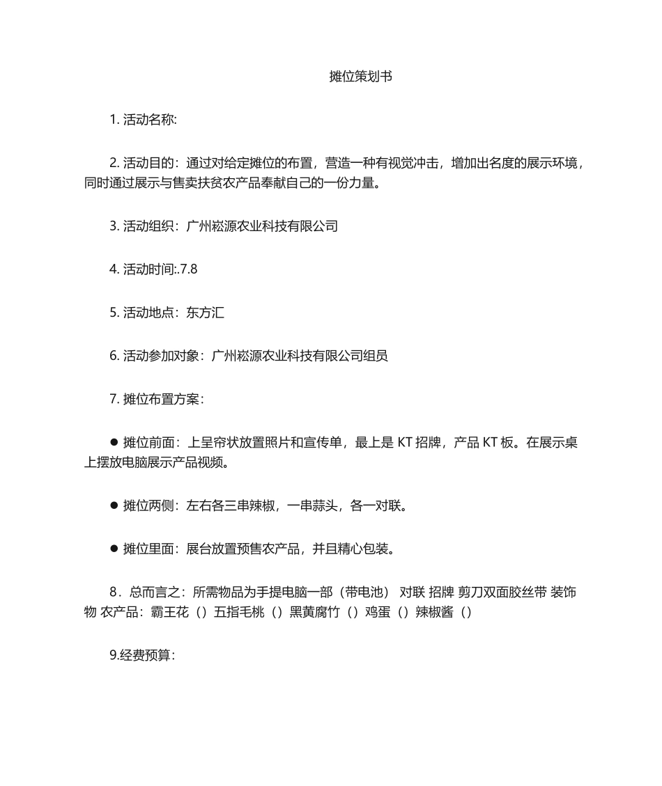 2025年摊位策划书_第1页