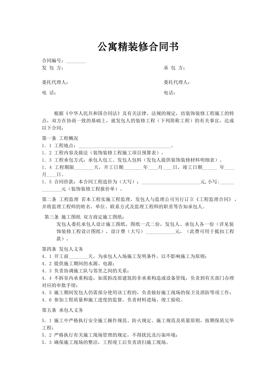 2025年公寓精装修合同书_第1页