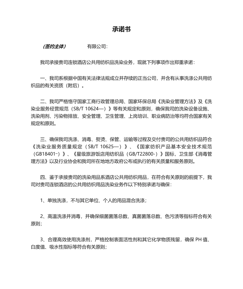 2025年承诺书 洗涤_第1页