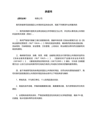 2025年承诺书 洗涤