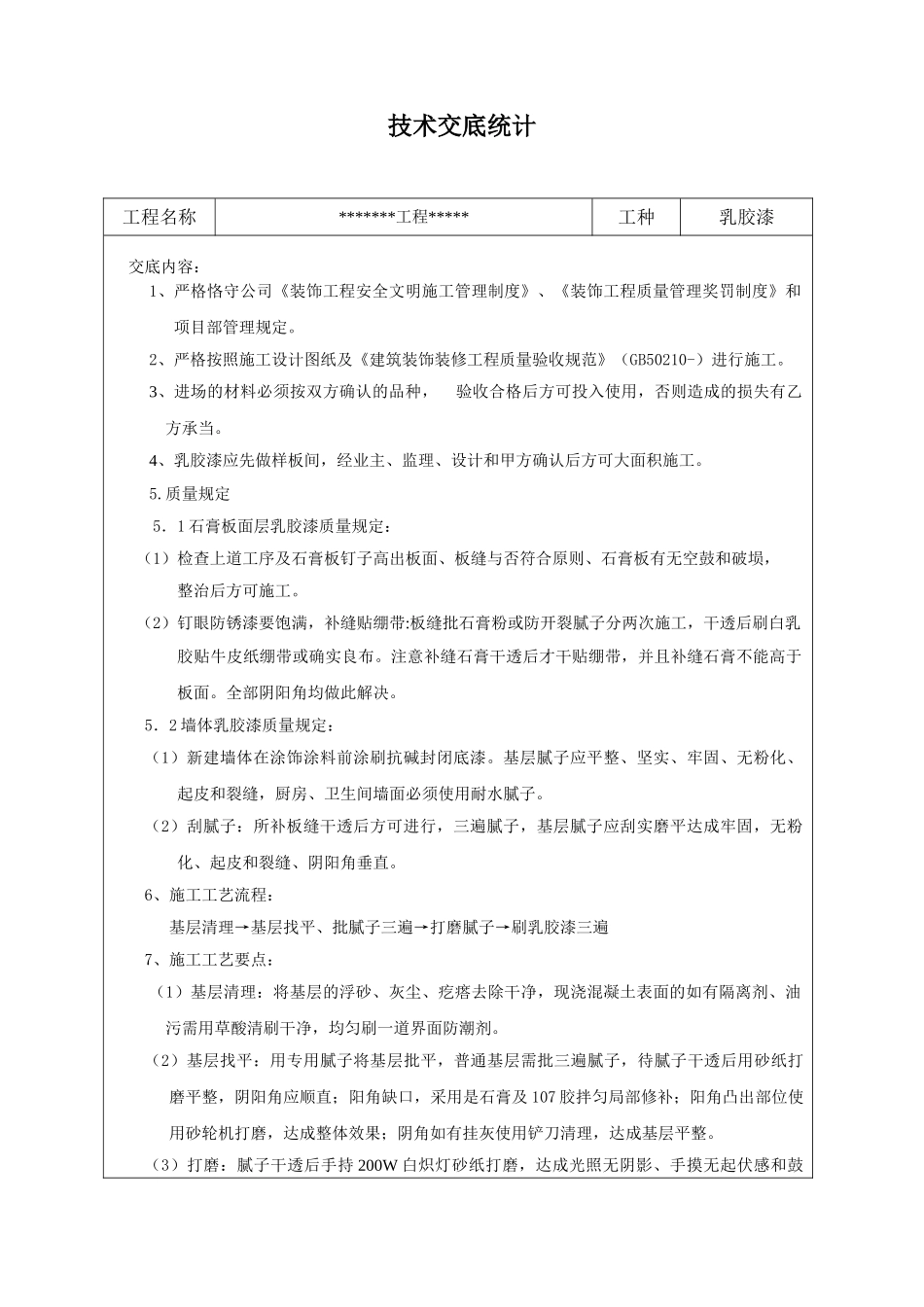 2025年装饰施工乳胶漆技术交底_第1页