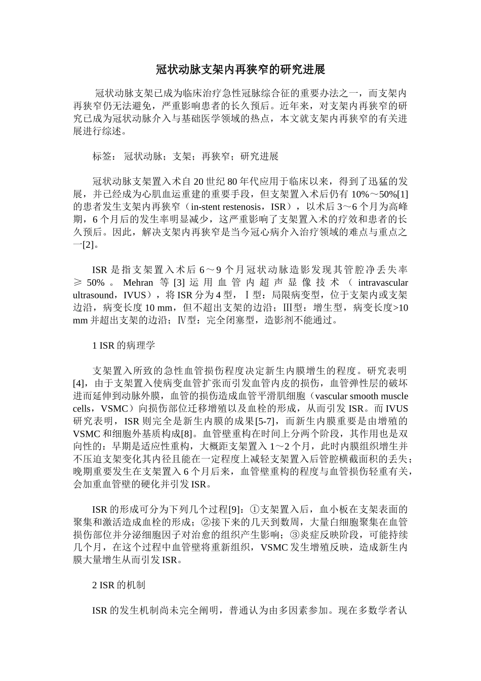 2025年冠状动脉支架内再狭窄的研究进展_第1页