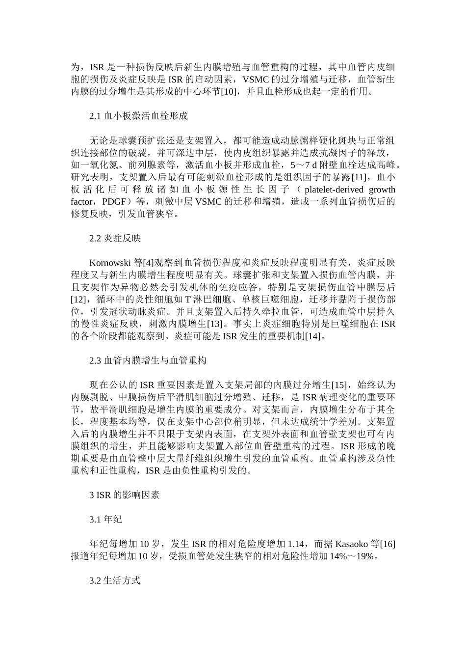 2025年冠状动脉支架内再狭窄的研究进展_第2页