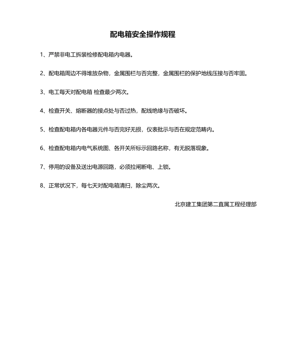 2025年配电箱安全操作规程_第1页