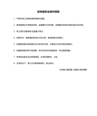 2025年配电箱安全操作规程