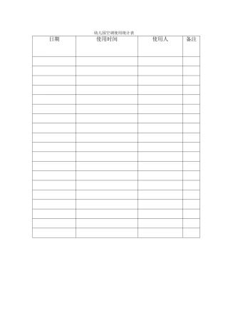 2025年幼儿园空调使用记录表